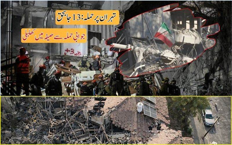 تہران پرحملہ: 13 افراد جاں بحق۔ ایران کے جوابی کاروائی سے حیفہ میں کھلبلی